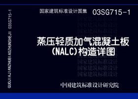 03SG715-1：蒸压轻质加气混凝土板(NALC)构造详图