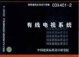 03X401-2：有线电视系统