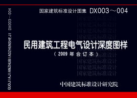 DX003～004：民用建筑工程电气设计深度图样(2009年合订本)