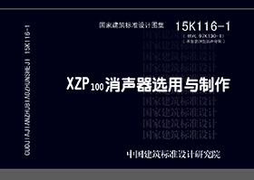 15K116-1：XZP100消声器选用与制作