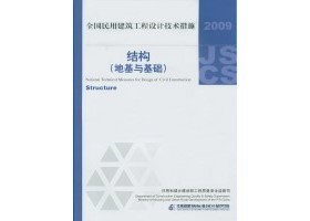 2009JSCS-2-2：全国民用建筑工程设计技术措施－结构（地基与基础）