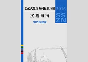 2016SSZN-GJG：装配式建筑系列标准应用实施指南（钢结构建筑）