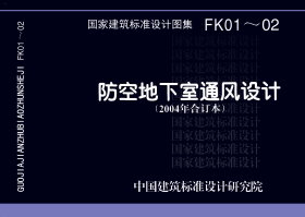 FK01～02：防空地下室通风设计(2007年合订本)