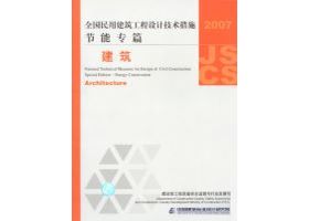 2007JSCS-J：全国民用建筑工程设计技术措施 节能专篇－建筑